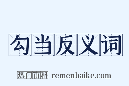 勾当反义词是什么意思的图片